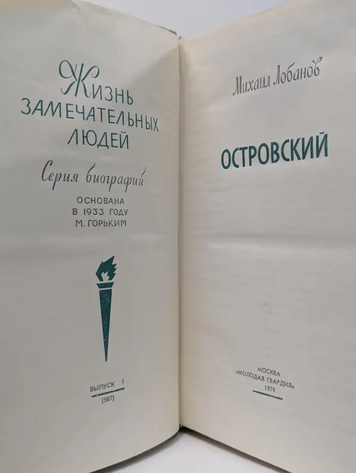 Жизнь замечательных людей. Островский