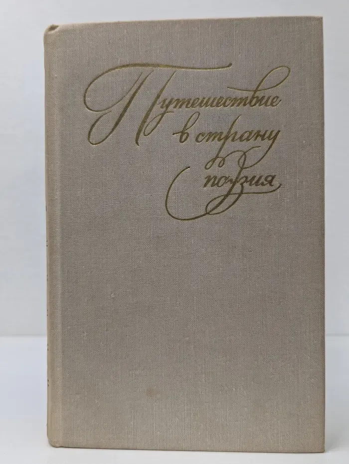 Путешествие в страну поэзия. В 2 книгах. Книга 1