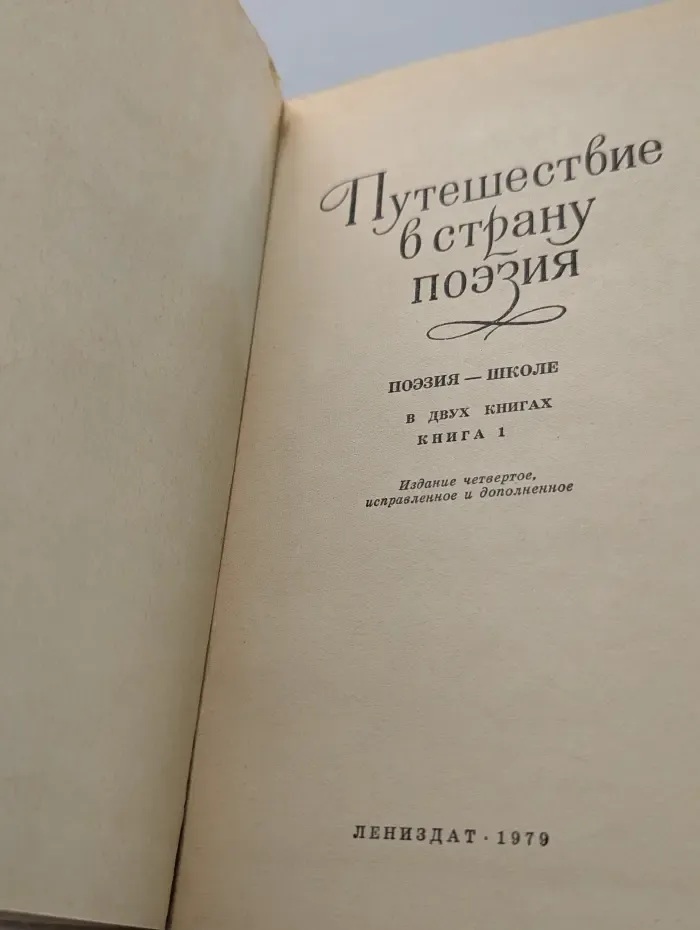 Путешествие в страну поэзия. В 2 книгах. Книга 1