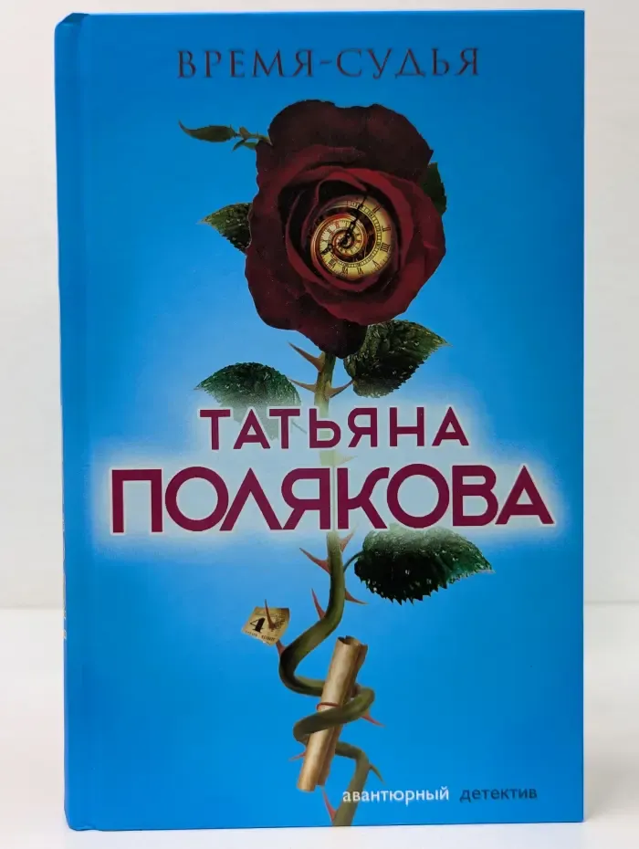 Авантюрный детектив. Время-судья
