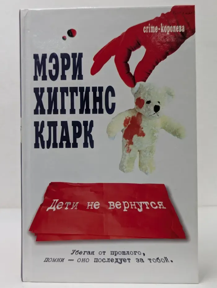 Crime-королева. Дети не вернутся