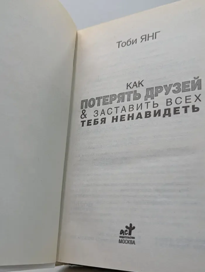 Как потерять друзей и заставить всех тебя ненавидеть