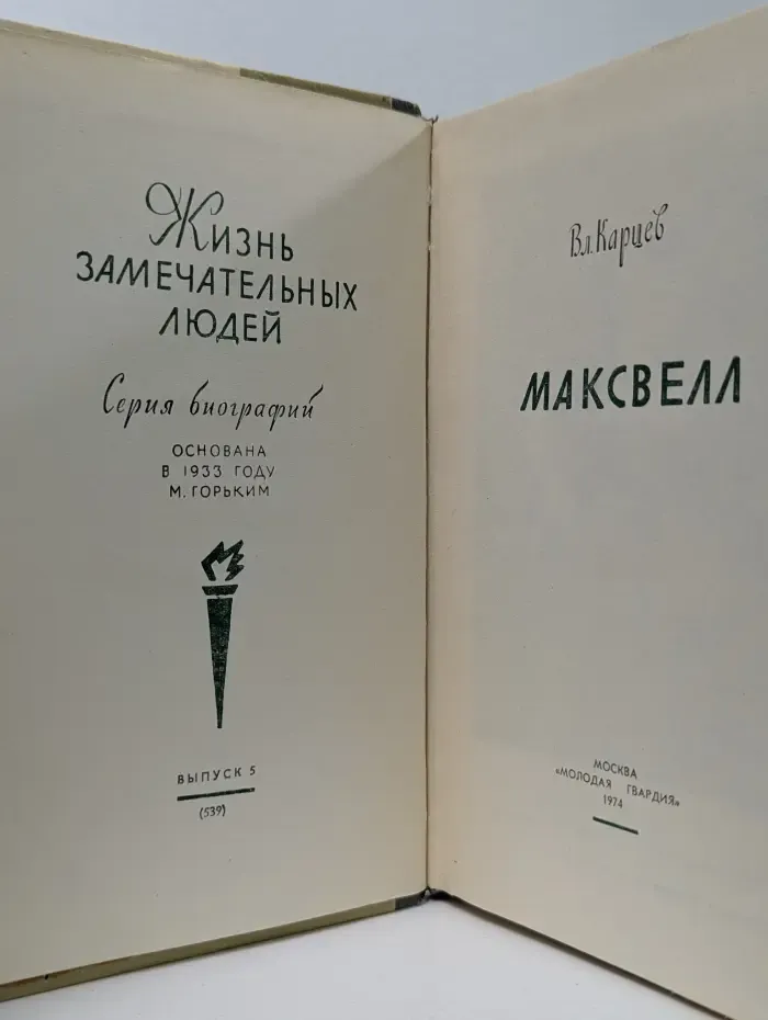 Жизнь замечательных людей. Максвелл