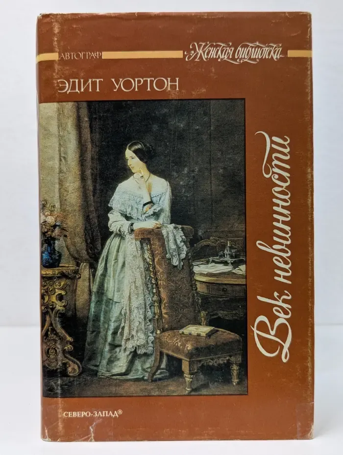Женская библиотека. Век невинности
