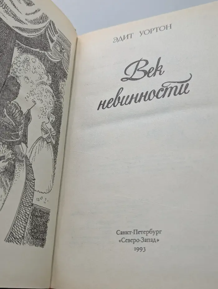 Женская библиотека. Век невинности