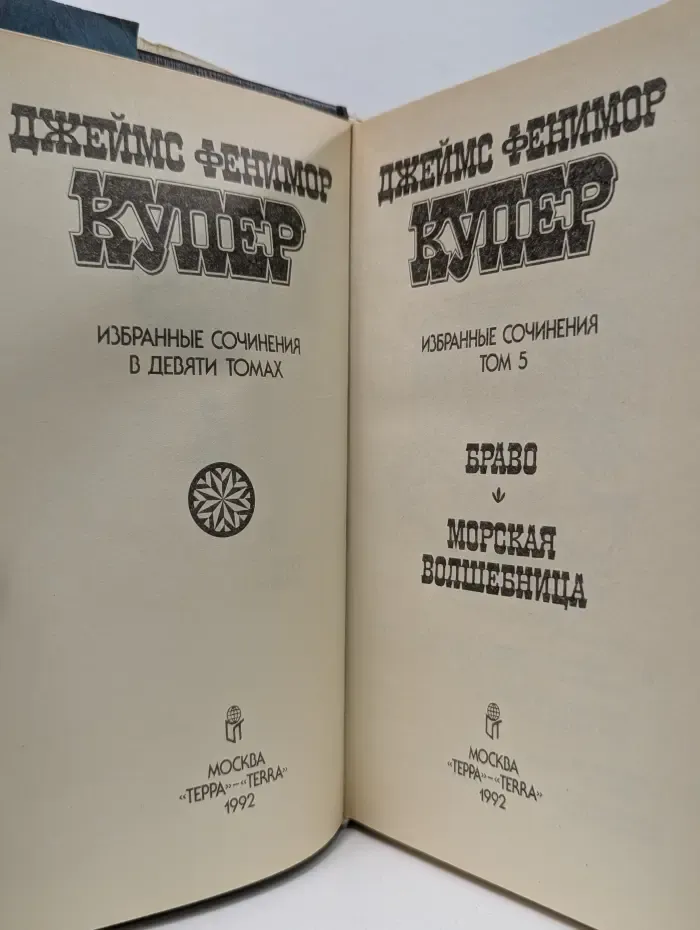 Фенимор Купер. Избранные сочинения в 9 томах. Том 5. Браво. Морская волшебница