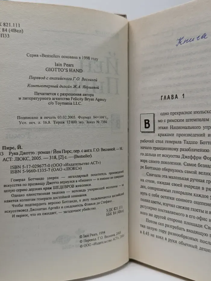 Bestseller. Рука Джотто