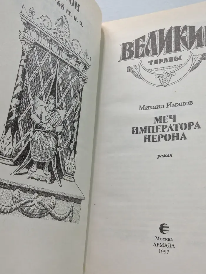 Великие тираны. Меч императора Нерона