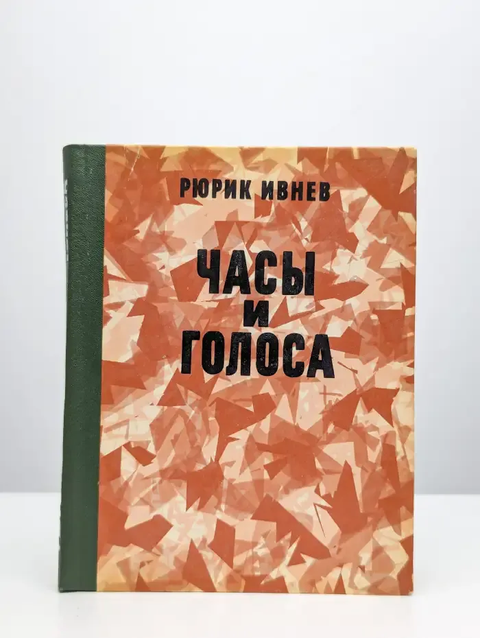 Часы и голоса
