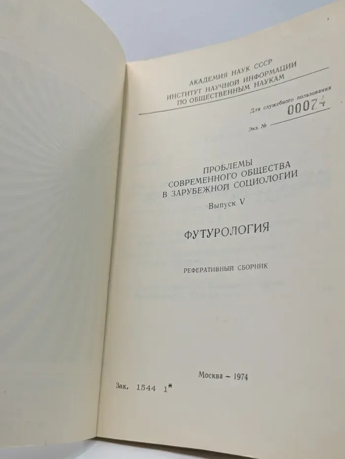 Реферативный сборник. Проблемы современного общества в зарубежной социологии. Выпуск 5. Футурология