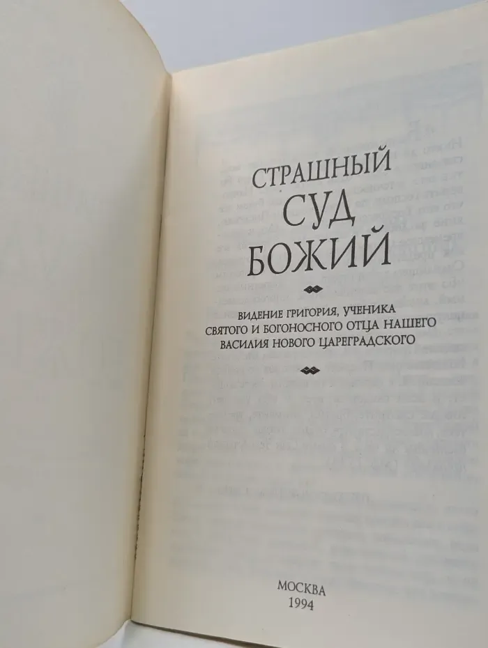Страшный суд Божий