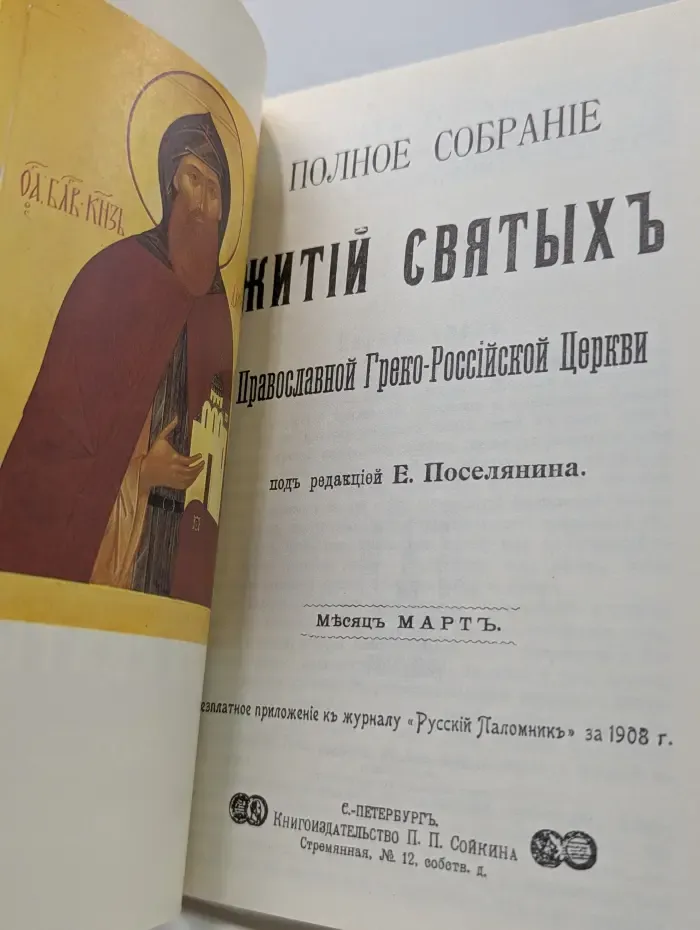Полное собрание житий святых Православной Греко-Российской Церкви - Март