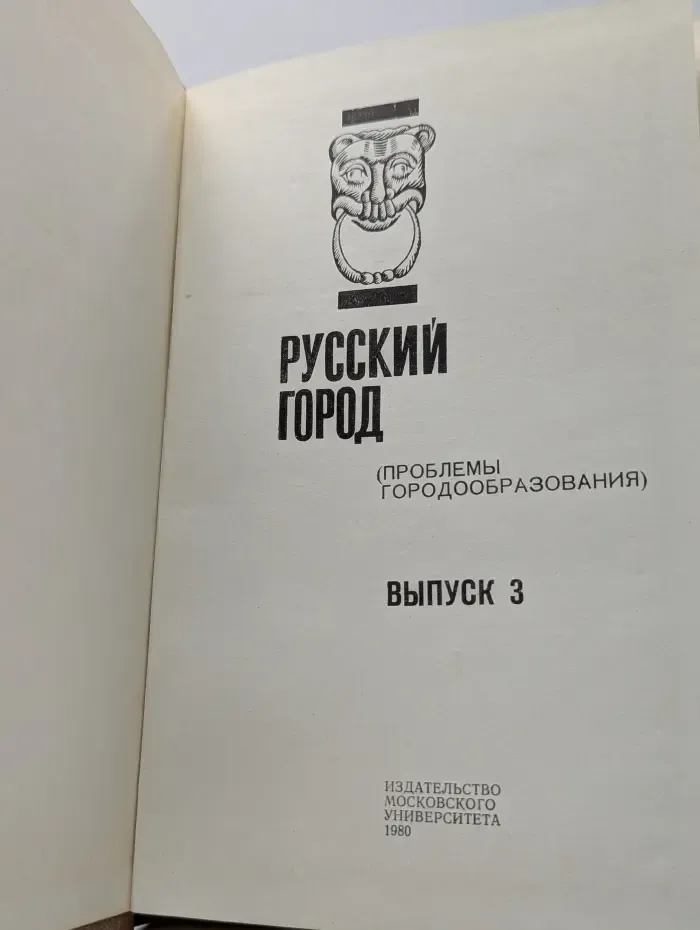 Русский город (Проблемы городообразования). Выпуск 3