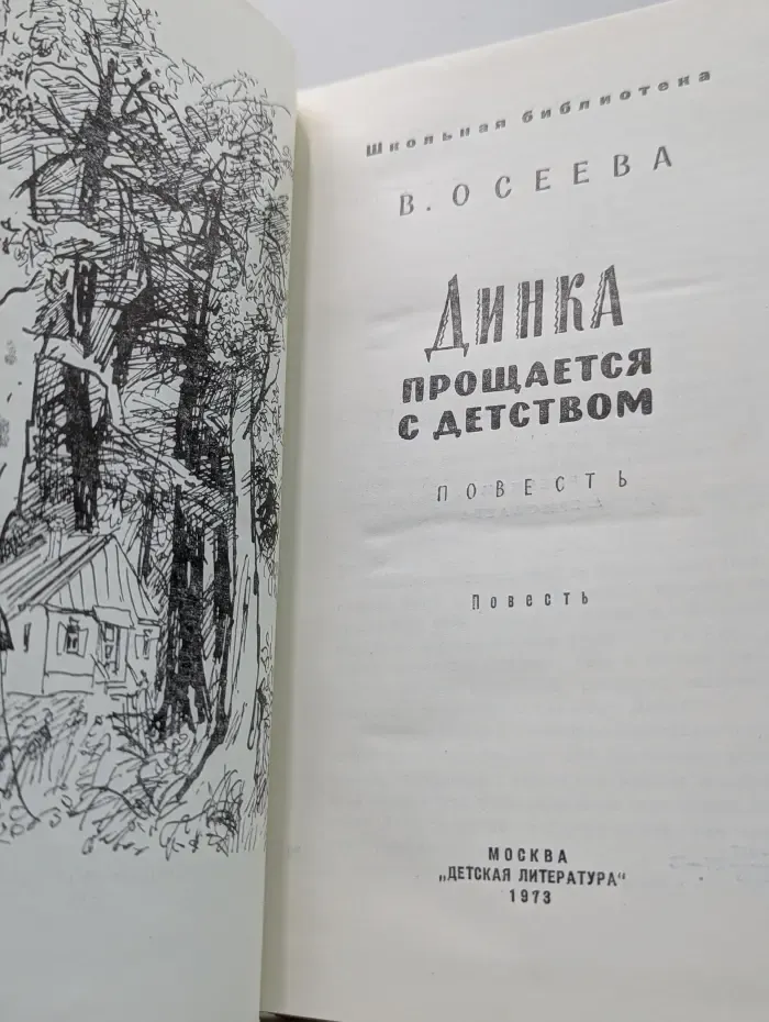 Школьная библиотека. Динка прощается с детством