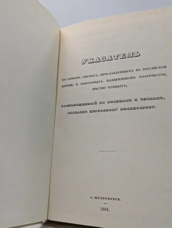 Словарь исторический о Русских Святых
