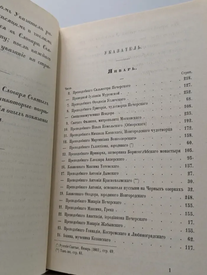 Словарь исторический о Русских Святых