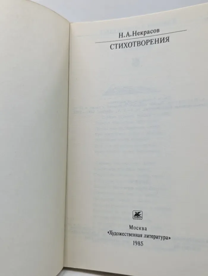 Классики и современники. Н. А. Некрасов. Стихотворения