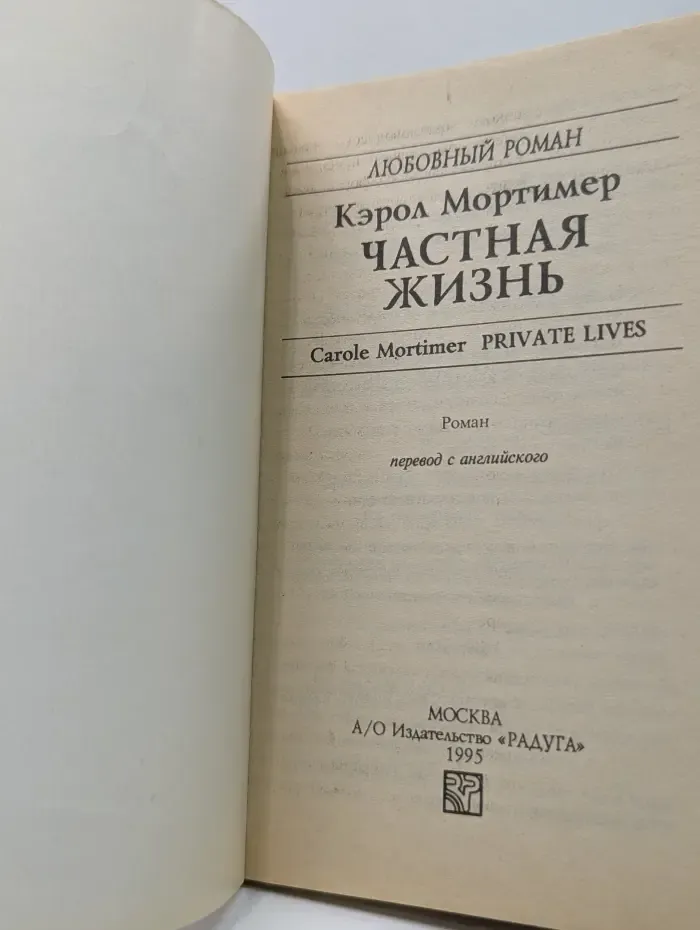 Любовный роман. Частная жизнь