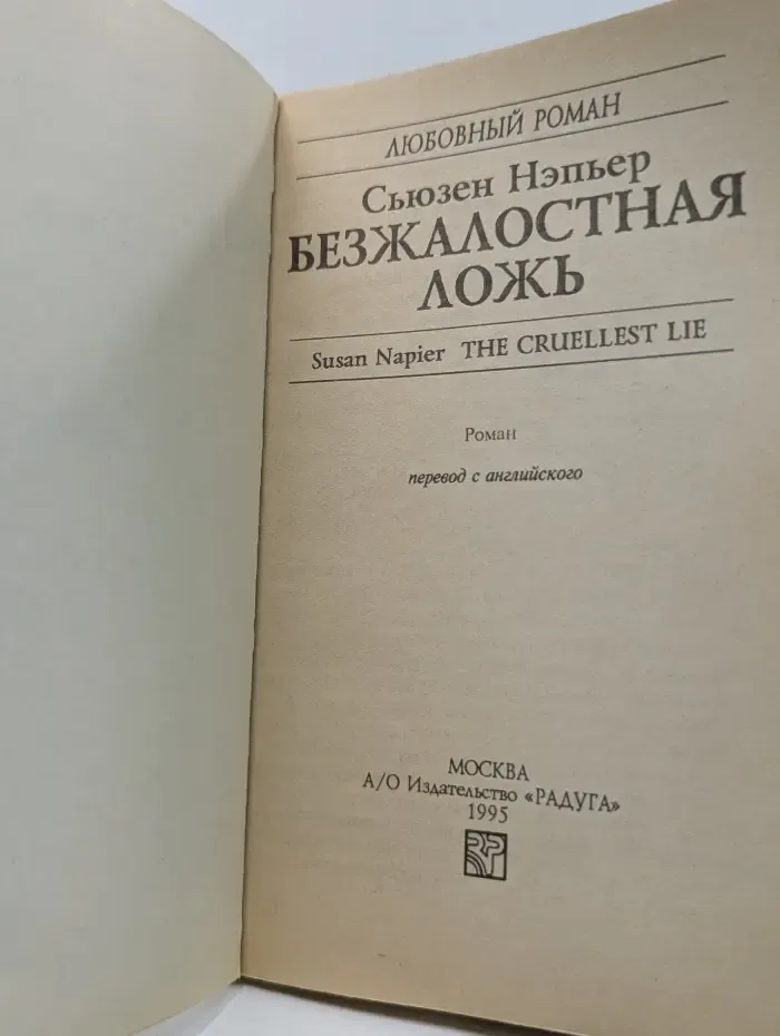 Любовный роман. Безжалостная ложь