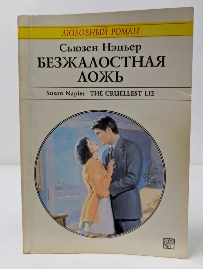 Любовный роман. Безжалостная ложь