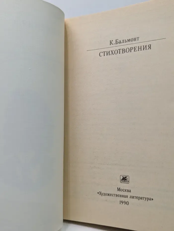 Классики и современники. К. Д. Бальмонт. Стихотворения
