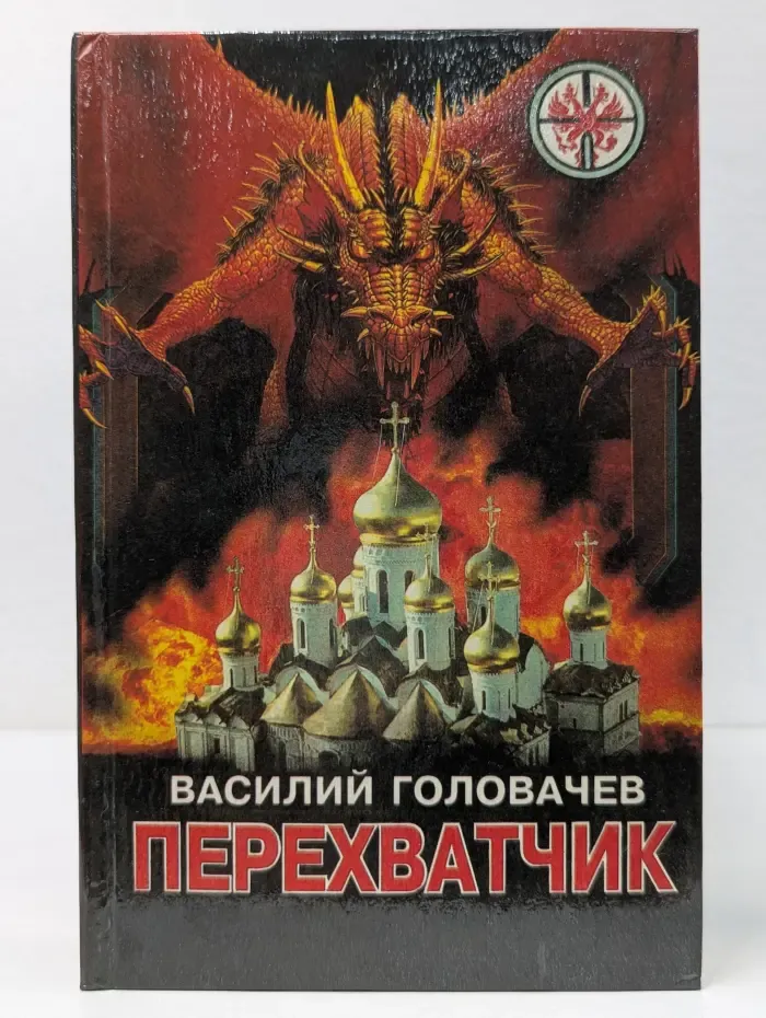 Перехватчик
