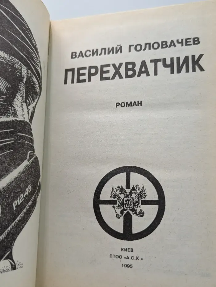 Перехватчик