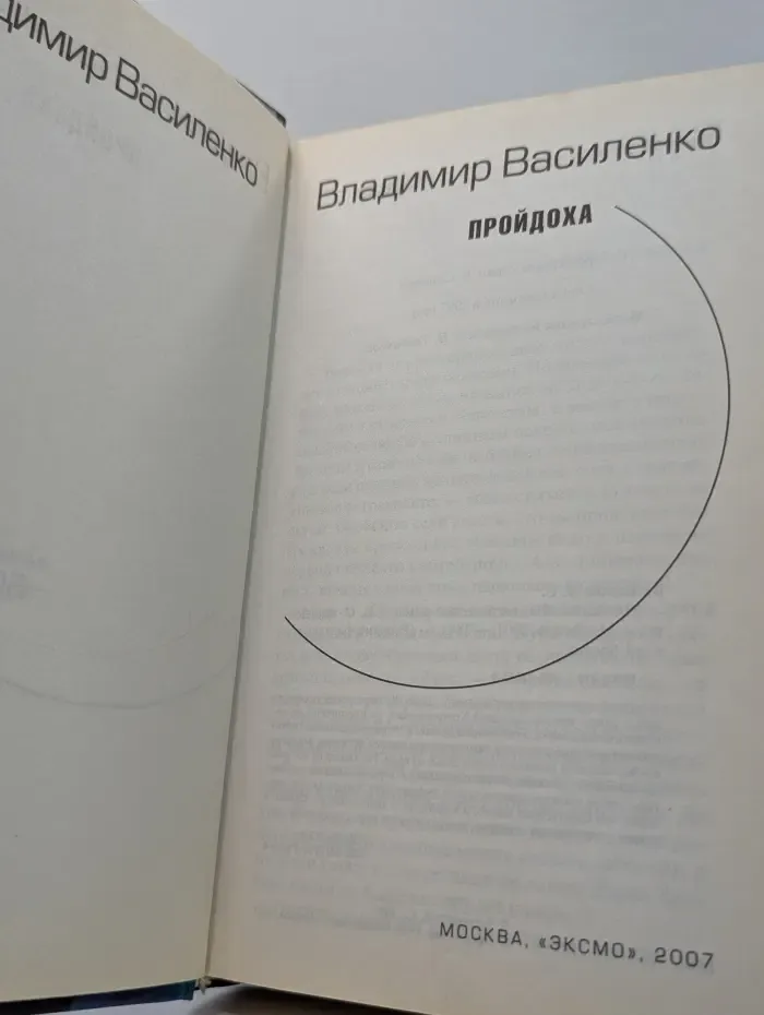 Русский фантастический боевик. Пройдоха