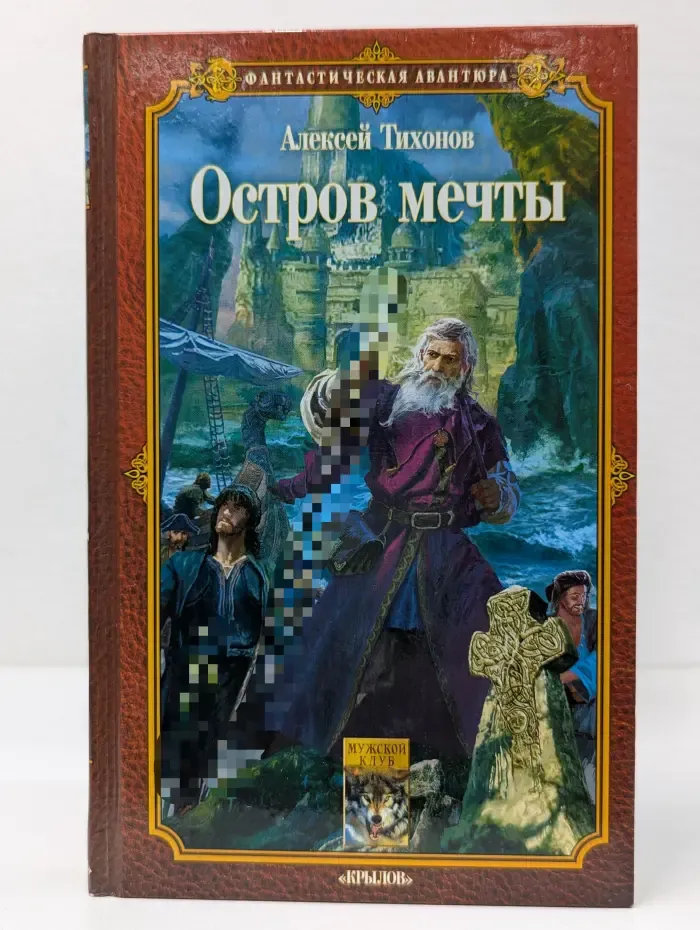 Фантастическая авантюра. Остров мечты