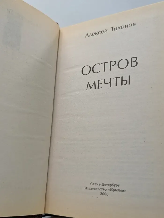 Фантастическая авантюра. Остров мечты