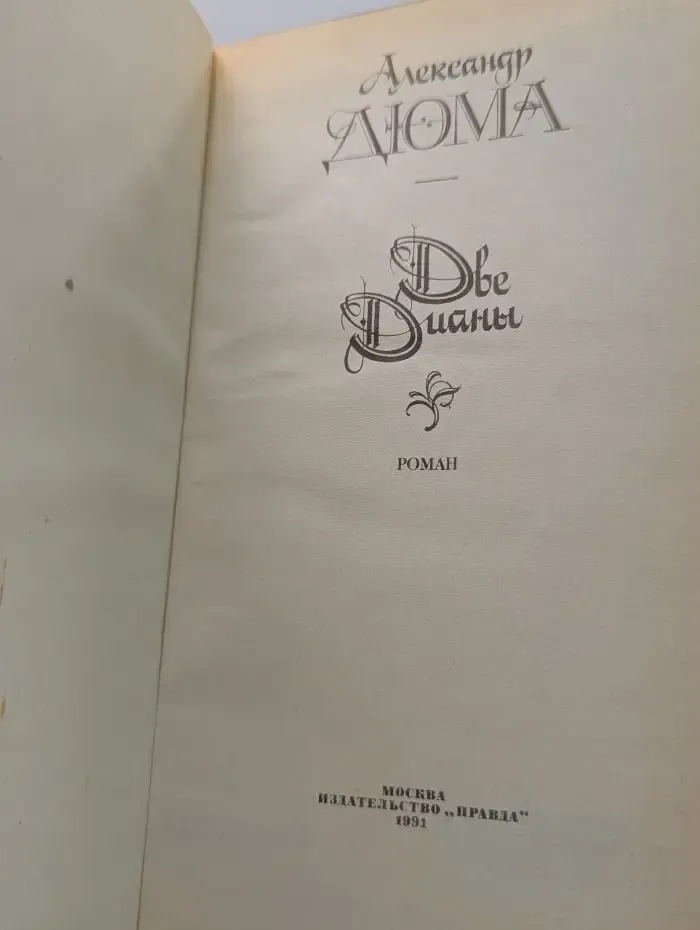 Две Дианы