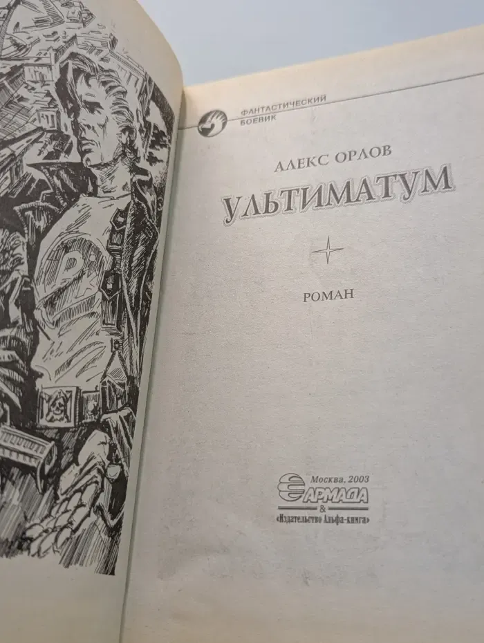 Фантастический боевик. Ультиматум
