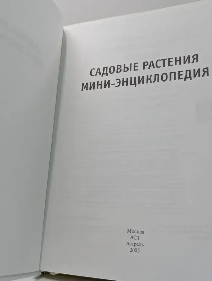 Мини-энциклопедия. Садовые растения