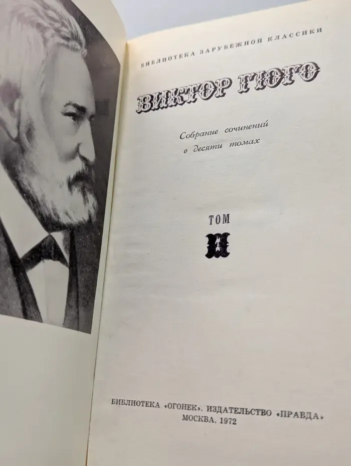 Библиотека зарубежной классики. Виктор Гюго. Собрание сочинений в 10 томах. Том 1