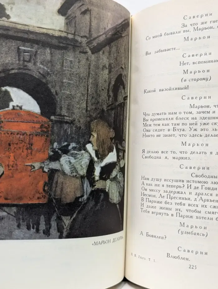 Библиотека зарубежной классики. Виктор Гюго. Собрание сочинений в 10 томах. Том 1