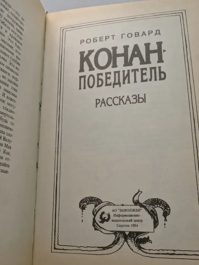 Мир отражений. Конан-Победитель