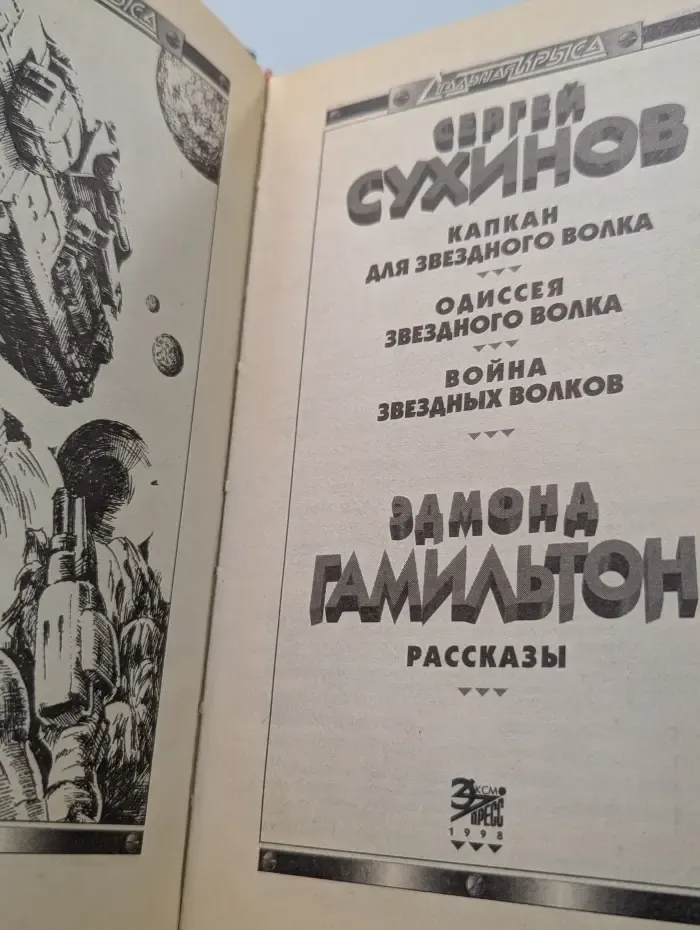 Стальная Крыса. Одиссея Звездного Волка