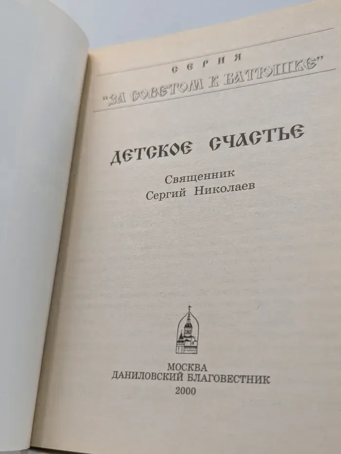За советом к батюшке. Детское счастье