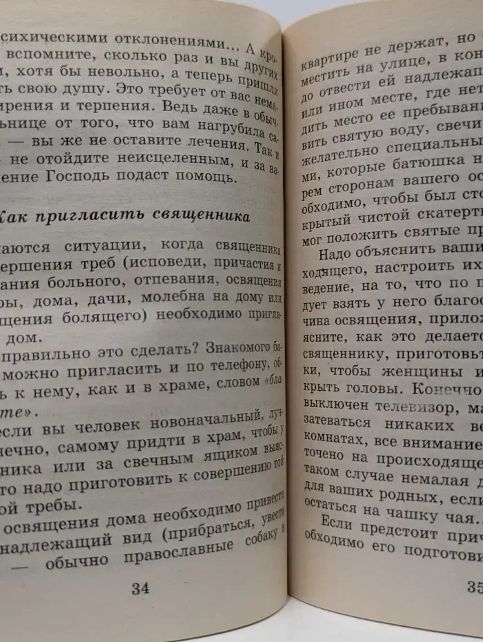 Как вести себя верующему