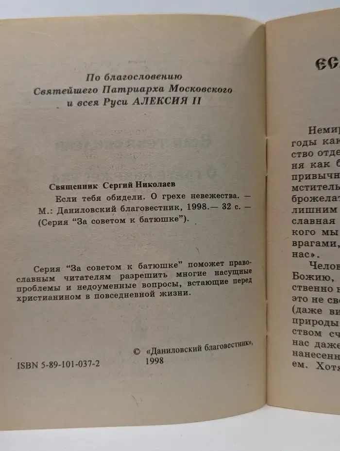 За советом к батюшке. Если тебя обидели. О грехе невежества