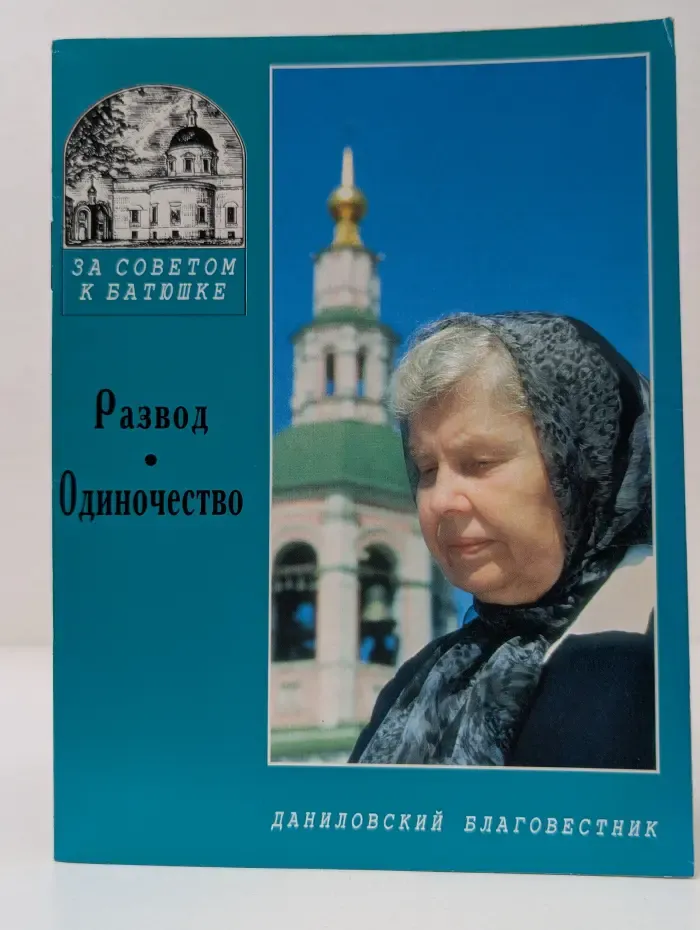 За советом к батюшке. Развод. Одиночество