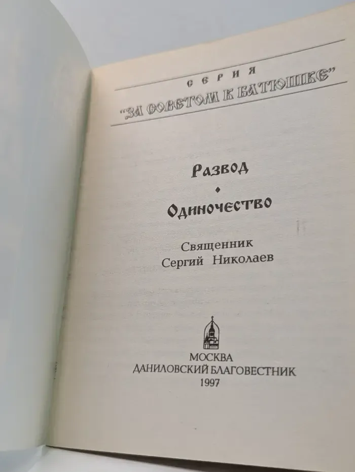 За советом к батюшке. Развод. Одиночество