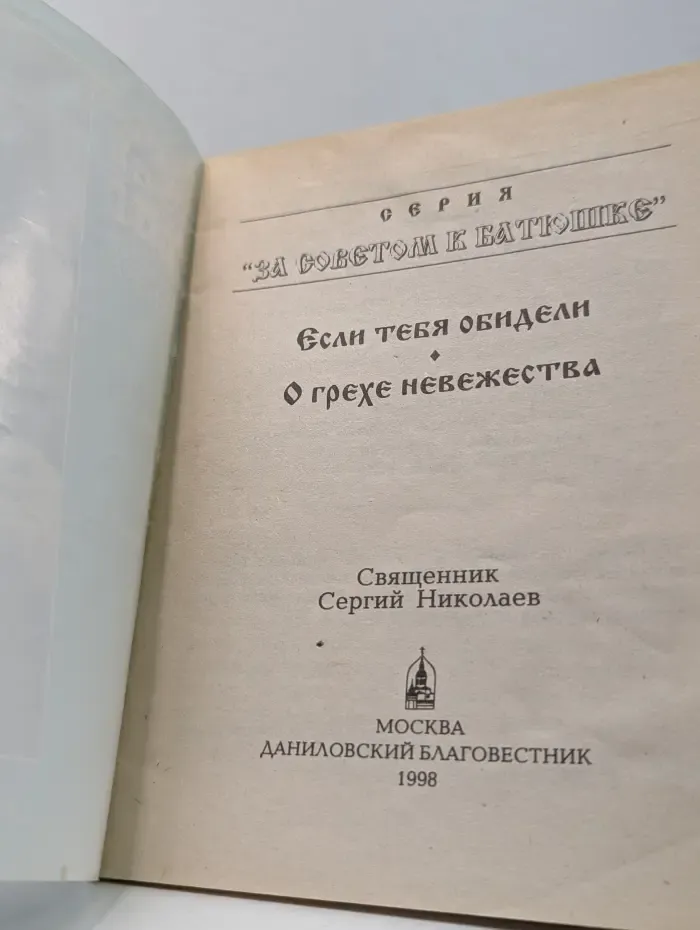 За советом к батюшке. Если тебя обидели. О грехе невежества