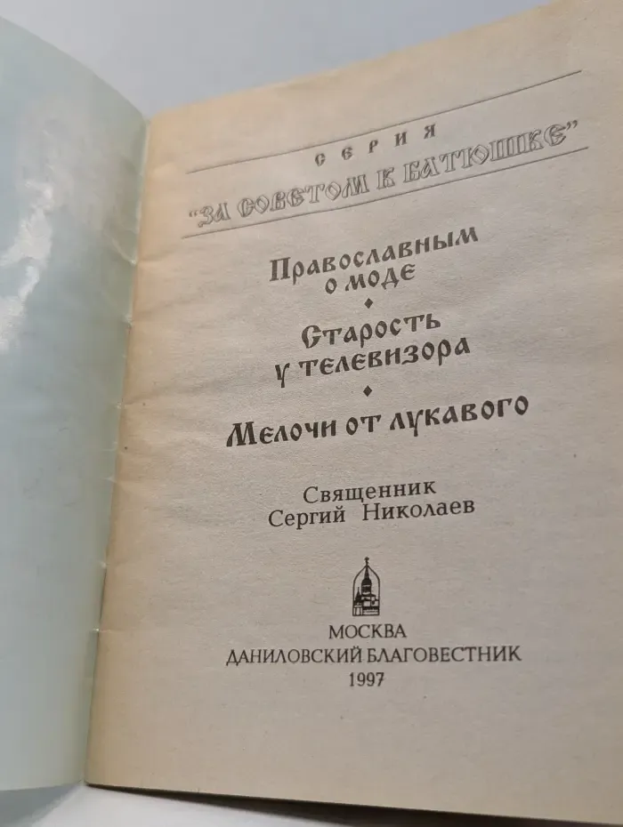 За советом к батюшке. Православным о моде. Старость у телевизора. Мелочи от лукавого