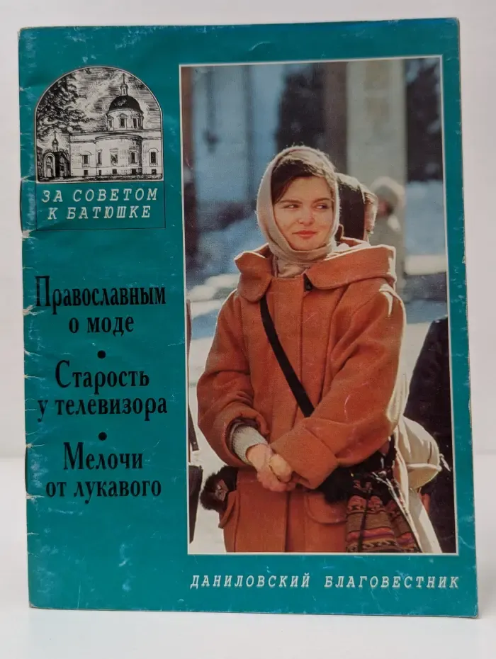 За советом к батюшке. Православным о моде. Старость у телевизора. Мелочи от лукавого