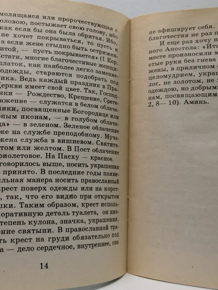 За советом к батюшке. Православным о моде. Старость у телевизора. Мелочи от лукавого