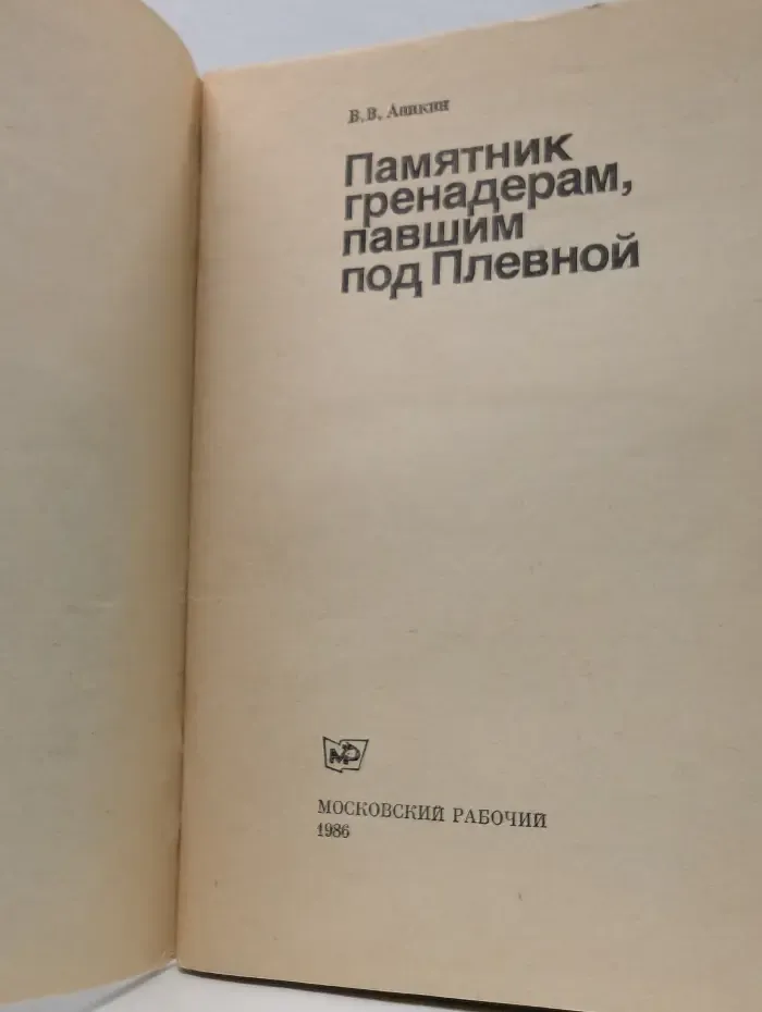 Биография московского памятника. Памятник гренадерам, павшим под Плевной