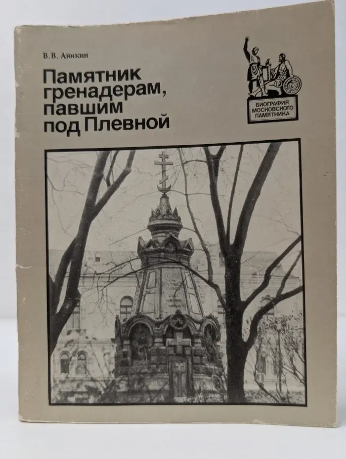 Биография московского памятника. Памятник гренадерам, павшим под Плевной