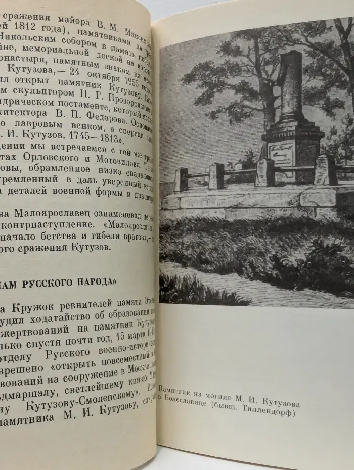 Памятник М. И. Кутузову
