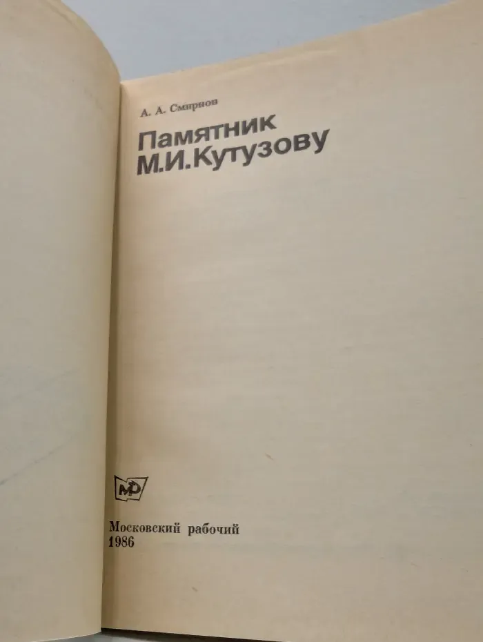 Памятник М. И. Кутузову